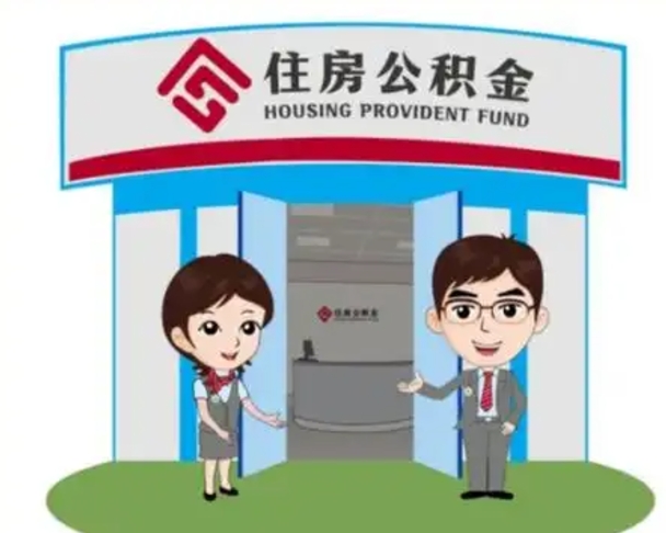 北海离职后可以全额提取住房公积金吗（离职了是不是可以提取公积金）